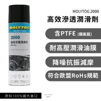 在飛比找蝦皮購物優惠-MOLYTOG®2000 高效滲透潤滑劑 歐盟RoHS規範 