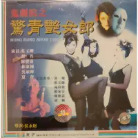 在飛比找蝦皮購物優惠-香港電影-VCD-鬼劇院之驚青艷女郎-彭丹 葉玉卿 陳寶蓮 
