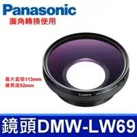 在飛比找PChome24h購物優惠-Panasonic 廣角轉換鏡頭 DMW-LW69 0.82