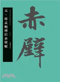 在飛比找三民網路書店優惠-元‧趙孟頫前後赤壁賦（簡體書）