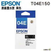 在飛比找蝦皮購物優惠-EPSON 原廠黑色墨水匣 T04E T04E150 適用: