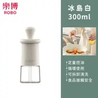 在飛比找PChome24h購物優惠-【樂博ROBO】ROCKER刷油瓶300ml-冰島白