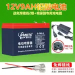 🔥免運🔥可開發票🔥電動噴霧器電瓶12V9AH農用打藥機噴壺配件音響UPS童車蓄電池