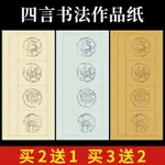 四言書法作品紙四字吉語瓦當宣紙四字對聯紙空白半生半熟學生毛筆字書法練習紙楷書篆隸書國展比賽軟筆專用紙