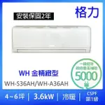 【GREE 格力】4-6坪一級能效3.6KW變頻冷暖分離式冷氣(WH-S36AH/WH-A36AH)