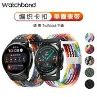 在飛比找ETMall東森購物網優惠-Ticwatch pro3/Prox/S2/C2/GTX編織