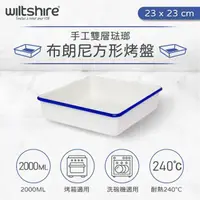 在飛比找momo購物網優惠-【澳洲Wiltshire】ENAMEL 布朗尼方型烤盤(20