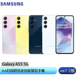 SAMSUNG GALAXY A55 5G 6.6吋手機~5/31前登錄送悠遊卡回饋加值金+三星商店優惠券 EE7-2