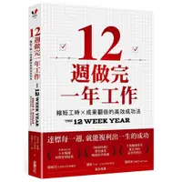 在飛比找蝦皮商城優惠-12週做完一年工作：縮短工時x成果翻倍的高效成功法/布萊恩.