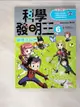 【書寶二手書T1／少年童書_DDP】科學發明王6-觀察大自然_Gomdori co., 徐月珠