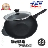 在飛比找PChome24h購物優惠-米雅可礦岩鑄造不沾炒鍋-33cm-附蓋