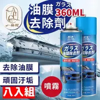 在飛比找momo購物網優惠-【一朵花汽車百貨】油膜去除劑 360ML 八入組 車窗 去油