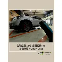 在飛比找蝦皮購物優惠-【九號汽車】台製鋁圈 代號536 18吋 HONDA CRV