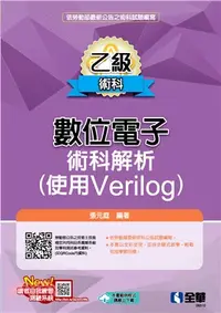 在飛比找三民網路書店優惠-乙級數位電子術科解析（使用Verilog）