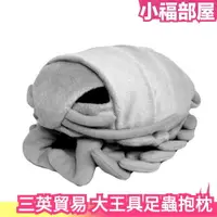 在飛比找樂天市場購物網優惠-日本原裝 三英貿易 大王具足蟲抱枕 詹姆斯具足蟲 絨毛 玩偶