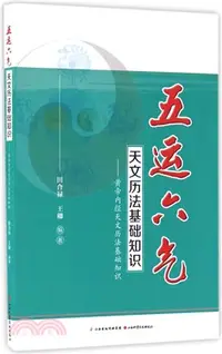 在飛比找三民網路書店優惠-五運六氣天文曆法基礎知識：黃帝內經天文曆法基礎知識（簡體書）