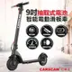 CARSCAM 9吋抽取式電池智能電動滑板車