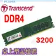 Transcend 創見 JetRam DDR4 3200 桌上型記憶 ☆pcgoex 軒揚☆
