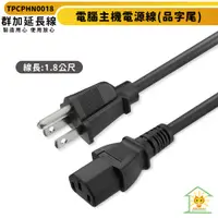 在飛比找松果購物優惠-群加 電腦主機電源線(品字尾)-1.8m-TPCPHN001