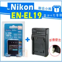在飛比找蝦皮購物優惠-【聯合小熊】NIKON EN-EL19 ENEL19 電池 