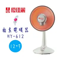 在飛比找樂天市場購物網優惠-【優佳麗】12吋 鹵素電暖器 HY-612 《台灣製造》✨鑫