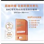 AHC 防曬棒全能防護