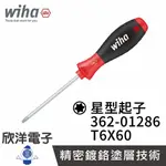 ※ 欣洋電子 ※ 德國WIHA 通用型 星型起子 362 T6X60 (01286) 大把柄好使力 星型螺絲起子 電子材料工業機台精密起子