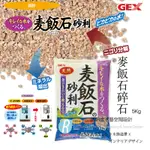 【透明度】GEX 五味 麥飯石碎石 5KG【一包】溶解礦物質 穩定水質 維持魚類和水草的健康