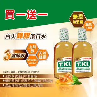 【台灣製造】白人漱口水 T.KI 蜂膠漱口水 350ml 買一送一  綠茶 勁涼 550ml Chlorhexidine