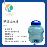 台灣製 食品級PC材質 手提式水桶10L