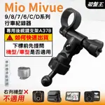 MIO MIVUE 行車記錄器｜長軸後視鏡支撐架｜台南現貨｜C/D/6/7/8/9系列行車紀錄器專用 ｜A37B｜破盤王