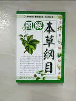 【書寶二手書T1／醫療_LED】圖解本草綱目（全彩精繪本）_簡體_《本草綱目》整理委員會組織編 繪