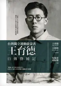 在飛比找誠品線上優惠-王育德自傳暨補記: 台灣獨立運動啟蒙者