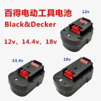 在飛比找樂天市場購物網優惠-適用BLACK&DECKER百得手電鉆12v14.4v18v