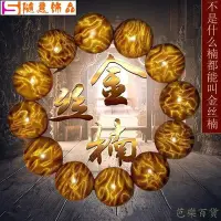 在飛比找Yahoo!奇摩拍賣優惠-精品金絲楠木拆房料滿金絲2.0佛珠手鍊手串水波龍膽紋男女款1