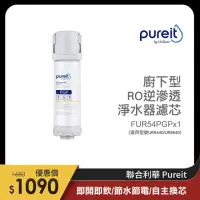 在飛比找momo購物網優惠-【Unilever 聯合利華】Pureit櫥下型RO逆滲透淨