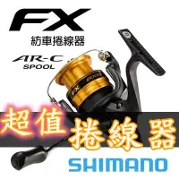 在飛比找蝦皮購物優惠-滿額免運🔥 公司貨 日本版 SHIMANO FX 紡車 捲線
