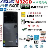 在飛比找Yahoo!奇摩拍賣優惠-華碩M32CD 6代 i5電競電腦【全新3年保256G固態+