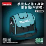 『911水電批發』附發票牧田 MAKITA A-65034 198578-6手提可揹多功能袋/工具袋/鋼管包