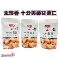 在飛比找蝦皮購物優惠-📣[開立發票台灣賣家]1月新品 甘栗仁 太珍香 十分美栗 3