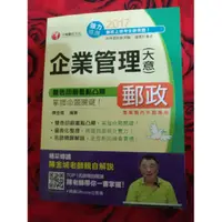 在飛比找蝦皮購物優惠-中華郵政 郵局 企業管理大意 陳金城著 千華出版 公職 國營