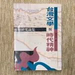 台灣文學與時代精神：賴和研究論集│允晨│林瑞明│無劃記、書口章