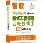 詹氏-讀好書 智取建築物室內裝修工程管理乙級技術士術科破解攻略(10版) 李秉穎 9789577056702 <讀好書>