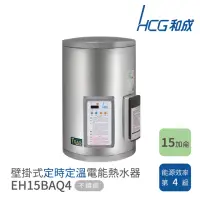 在飛比找momo購物網優惠-【HCG 和成】15加侖 壁掛式 定時定溫電能熱水器(EH1