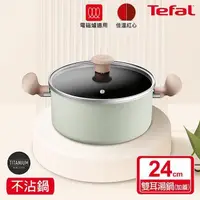 在飛比找PChome24h購物優惠-Tefal法國特福 抹茶時光系列24CM不沾雙耳湯鍋-加蓋(