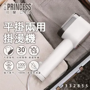 【PRINCESS】 荷蘭公主 平掛兩用掛燙機/白 332855