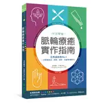 快速學會！脈輪療癒實作指南：亞馬遜銷售NO.1，一次學會精油、冥想、瑜珈、水晶等6種技巧