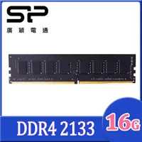 在飛比找PChome24h購物優惠-SP 廣穎 DDR4 2133 16GB 桌上型記憶體(SP