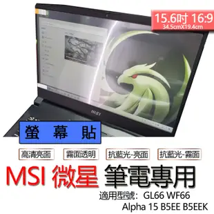 MSI 微星 Alpha 15 B5EE B5EEK GL66 WF66 螢幕貼 螢幕保護貼 螢幕保護膜 螢幕膜 保護膜
