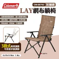 在飛比找蝦皮商城優惠-【Coleman】LAY網布躺椅 CM-06793 灰咖啡 